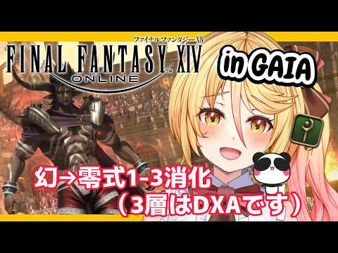 【#FF14 #参加型 】零式1-3層(とたんv2)消化 白魔導士視点 FinalFantasyXIV GAIA【#ななゆvtuber 】ネタバレ注意!