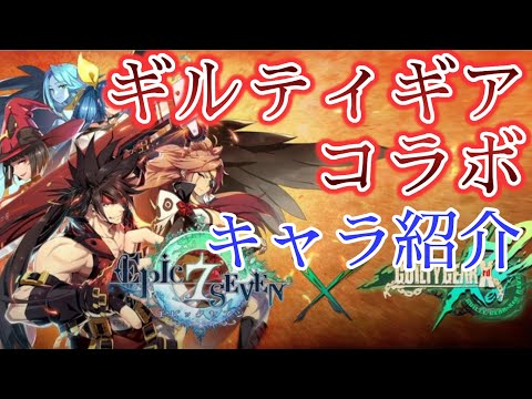 【エピックセブン】ギルティギアコラボキャラ実装！キャラ評価性能を紹介【EPIC SEVEN】