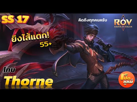 🇹🇭ROVSS17|Thorneไม่ได้เล่