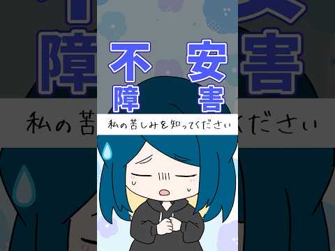 【漫畫】【不安障害 『私の苦しみを知ってください』】 #發達障害 #發達障害あるある #アニメ #漫畫 #不安障害 #shorts