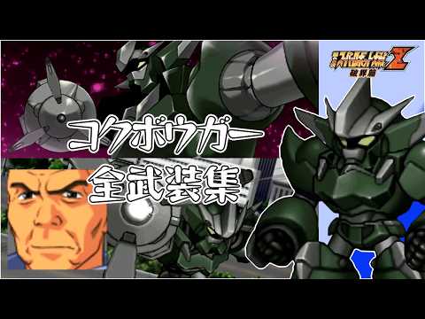 【第2次スパロボZ破】コクボウガー機体集