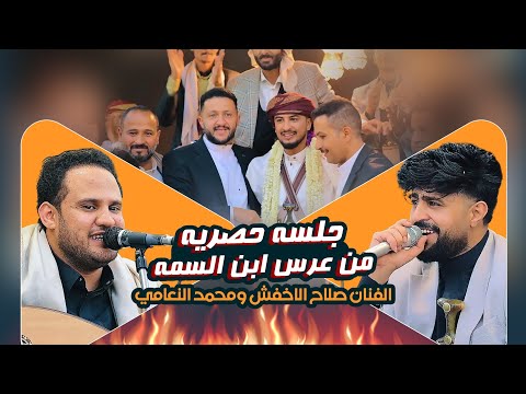 لاتفوت🔥 أول جلسه حصريه من عرس ابن السمه - للفنانين محمد النعامي والفنان صلاح الأخفش