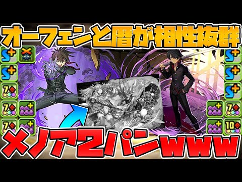 【メノア確殺】転生オーフェン×阿良々木暦が強いぞ！グラビティがズルい【パズドラ】