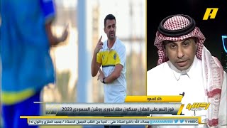 فرحة اجتاحت لاعبي النصر بعد إقالة جارسيا