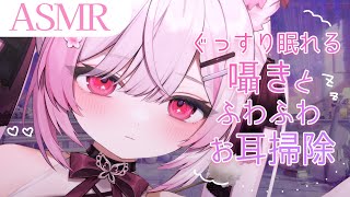 【ASMR/3Dio】水曜23時⏰囁き多めで癒されたい方向け - 耳かき 耳ふう 梵天【 個人Vtuber/#ふぇりしあ 】