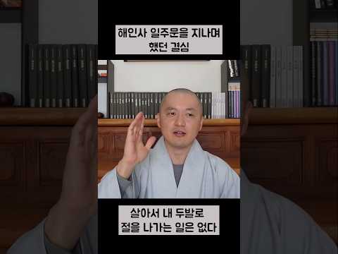 해인사 일주문을 지나며 했던 <strong>결심</strong> #깨달음 #선불교 #진리