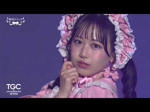 尾州ロリィタ STAGE｜TGC in あいち・なごや 2026