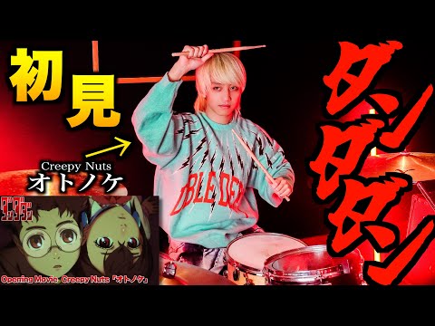 【ダンダダン】プロドラマーなら初めて聴く曲でも即興で叩けるの？【オトノケ 】【Creepy Nuts】