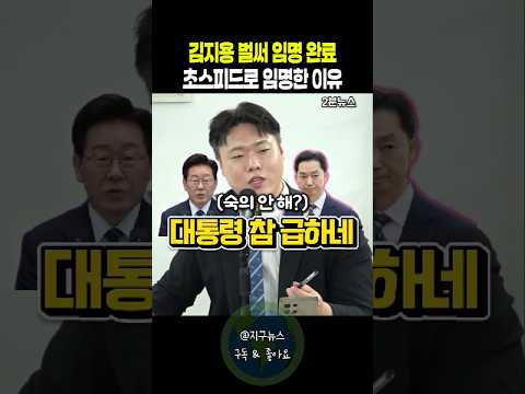 김지용 벌써 <strong>임명</strong> 완료 초스피드로 임명한 <strong>이유</strong>