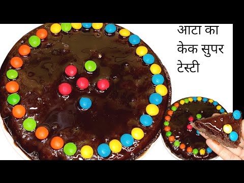 गेहूं के आटा से बना केक झटपट बहुत आसान तरीका से आप लोग बनाए।