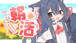 【 朝活 】100人にぐっもーーにんしたい水曜日の朝！🌤️【 千鈴めい / #個人Vtuber 】