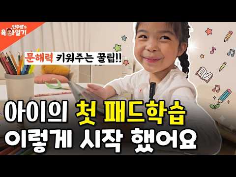 아이의 첫 패드학습! 이렇게 시작 했어요! 지식과 문해력을 키워주는 꿀팁! [민주쌤육아일기]