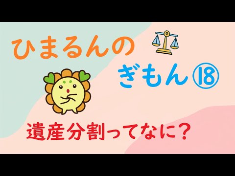 ひまるんのぎもん⑱　遺産分割ってなに？