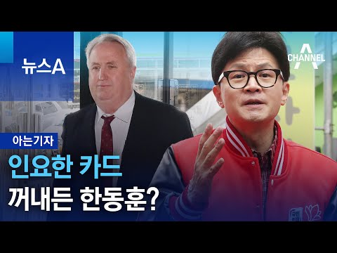 [아는기자]인요한 카드 꺼내든 한동훈? | 뉴스A