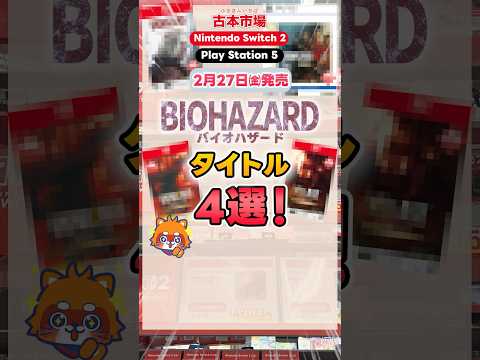 【バイオハザード】【プレイ注意】2026年2月27日(金)発売!恐怖に溺れろ!バイオハザードのタイトル4選!#shorts #スイッチ2 #switch2 #ps5