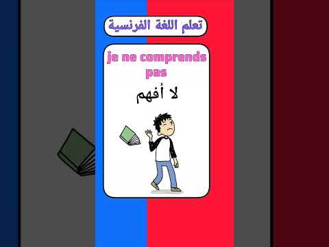 تعلم اللغة الفرنسية