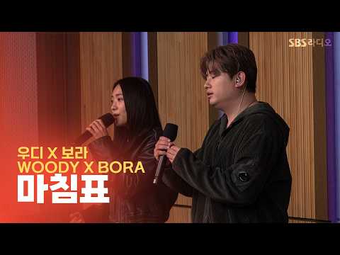 [<strong>LIVE</strong>] 우디, 보라(Woody, <strong>Bora</strong>) - 마침표 | 두시탈출 컬투쇼