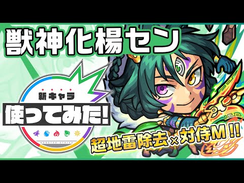 【新キャラ】楊セン獣神化！超マインスイーパーとサムライキラーMを所持し攻撃力アップ！！SSの回復量も必見！【新キャラ使ってみた｜モンスト公式】