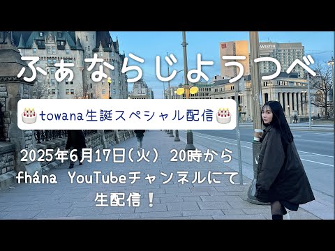 【ふぁならじ】towana生誕記念配信！