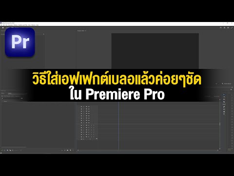 วิธีเบลอภาพค่อยๆชัดในPremier