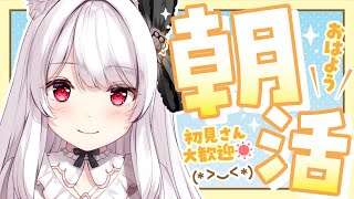 【#朝活 #耐久】ゲリラで100人のお名前を呼びながら朝のご挨拶🤍【明堂しろね/ハコネクト】