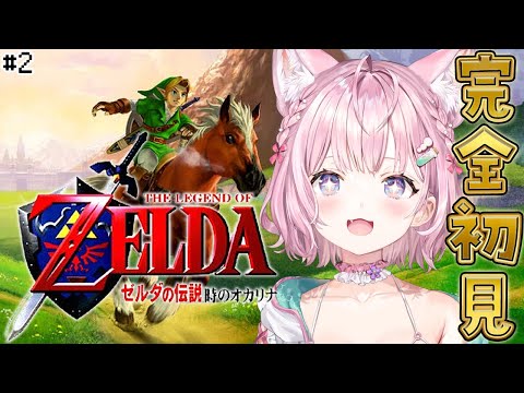 【ゼルダの伝説 時のオカリナ】完全初見！レトロゼルダ初めてやるよ～！ #2 【博衣こより/ホロライブ】