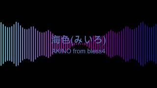 【生歌で】海色(みいろ)／AKINO from bless4【歌ってみた】#Shorts