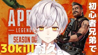 [LIVE] 【APEX】FPS初心者兄弟で30キルするまで終われない。コメデターお願いします。