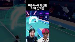 로블록스하는 30대 아저씨들