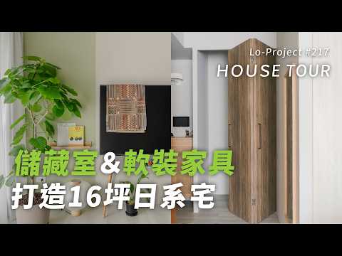 16坪日系宅的家具搭配術｜退休夫妻打造溫潤生活感的新成屋｜Lo-Project_217