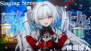 【#歌枠/#KARAOKE】Singing Stream !! 深夜に聴ける安眠歌枠‪🌙*·̩͙‬【セレナーデ・オックスブラッド/Variu
