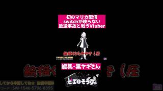 【放送事故】初のマリカ実況でSwitchが映らないVtuber【#shorts #ぴえらいぶ #vtuber #切り抜き #個人勢vtube