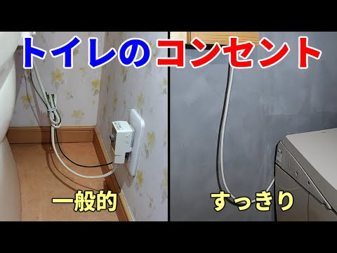 すっきりなトイレのコンセント