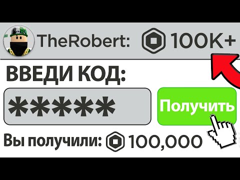 Как получить робуксы бесплатно в 2023 году...