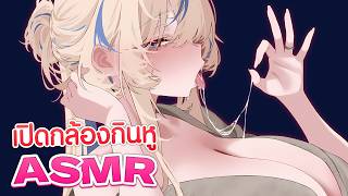 ASMR เปิดกล้องกินหูเด็กดื้อ ♥ เสียงปาก ปั่นหู เป่าหู กระซิบ พาเข้านอน