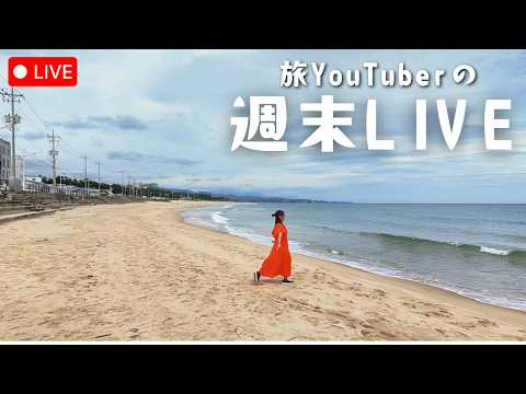【今回から20:00スタート】旅YouTuberの週末雑談LIVE🎤