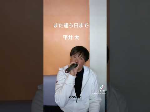 また逢う日まで　　平井 大　　　(cover)                #歌ってみた #イヤホン推奨 #カラオケ #歌 #歌い手 #また逢う日まで #平井大 #cover