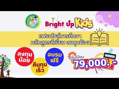 BrightUpkidsแฟรนไชส์การศึกษ