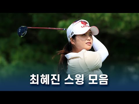 최혜진 Hye-Jin Choi 스윙 모음!