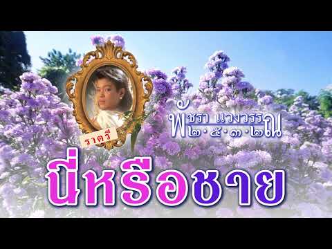 นี่หรือชาย-เอ๋พัชราแวงวรรณ