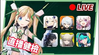 🔴【每周全能健檢】各種遊戲+高難關卡幫幫！真珠、心月狐、洛克茜要來啦！ ▹璐洛洛◃