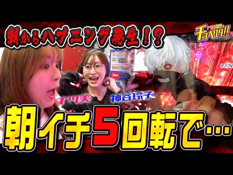 5回転で大当たり‼︎だがハプニング発生していた！？ナツ美＆神谷玲子のチョベリグ！！23前編【e 東京喰種】【P海物語 極JAPAN】【パチンコ】