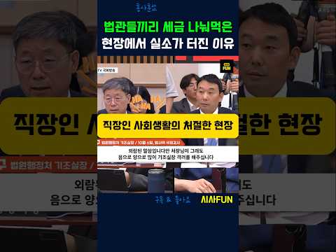 법관들끼리 세금 나눠먹은 현장에서 실소가 터진 이유 #국감 #법원행정처장 #<strong>김용민의원</strong>