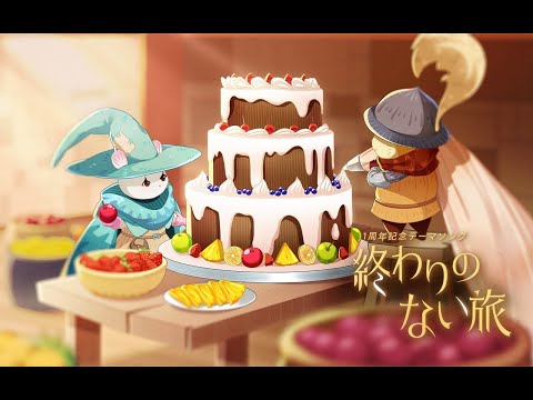 【AFK：ジャーニー】1周年テーマソング「終わりのない旅」