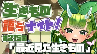 【テーマは”最近見た生きもの”】あぐりと生きもの語らナイト！【Vtuber妖怪ていきほーそー】