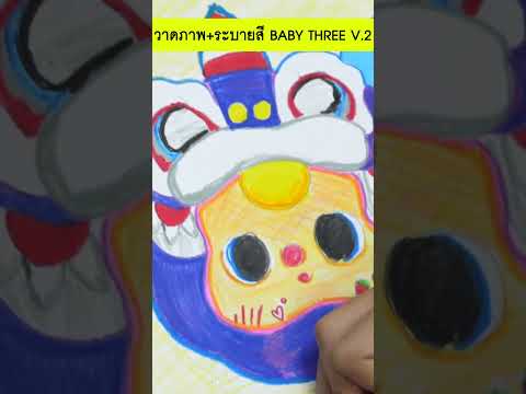 วาดภาพ+ระบายสีBABYTHREEV.2