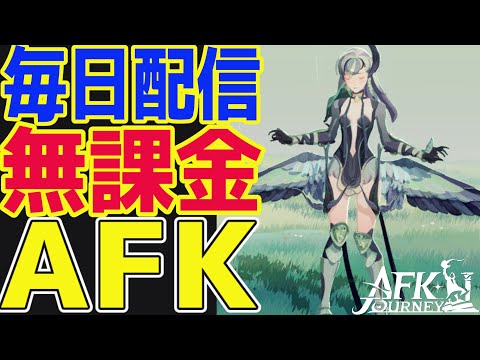 【AFKジャーニー】無課金AFKステージ1665！運営からのお知らせ確認とアリーナ昇格戦！【毎日AFKJ】