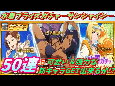 [ブレソル]1352 水着プライズガチャ―サンシャイン― 50連 可愛い＆強力な新キャラGET出来るか!? Swimsuit Zenith [BLEACH Brave Souls]