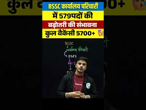 BSSC कार्यालय परिचारी में  579 पदों की बढ़ोतरी की संभावना  कुल वैकेंसी 5700+ 🥳 #bssc #shorts #pw
