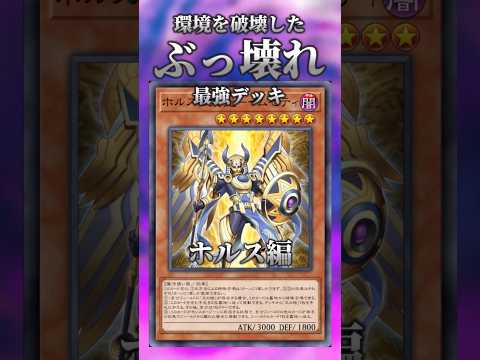 ホビーの動画サムネイル - 【遊戯王】環境を破壊したぶっ壊れ最強デッキ「ホルス編」 #shorts #遊戯王